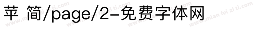 苹 简/page/2字体转换